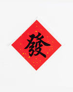 Chinese New Year Chinese Seals, 20 pcs